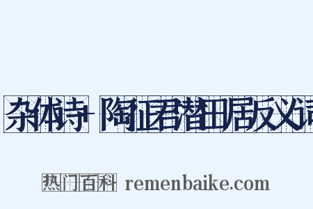 杂体诗+陶征君潜田居反义词是什么意思的图片